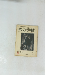 本の手帖　1967年8月号　No.66