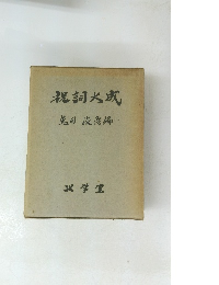祝詞大成　