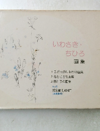 いわさき・ ちひろ 画集