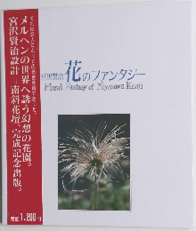 宮沢賢治 花のファンタジー
