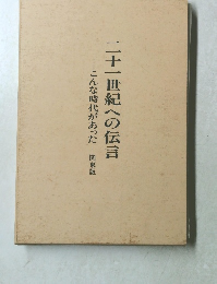 二十一世紀への伝言　　こんな時代があった関東版