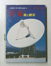 小学館の学習百科図鑑 10　宇宙　星と観測