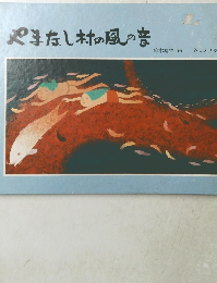 やまなし村の風の音