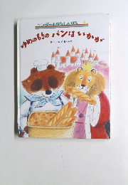 キンダーボはしそぼん ゆめのもりのパンはいかが 