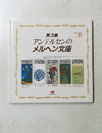 第3集 アンデルセンの メルヘン文庫
