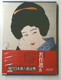 現代日本美人画全集　名作選　IV