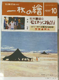 一枚の繪　1997年10月号