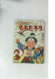 小学館の育児絵本 3 ~ 5 歳 ももたろう　