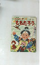 小学館の育児絵本 3 ~ 5 歳 ももたろう　