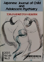 Japanese Journal of Child and Adolescent Psychiatry 児童青年精神医学とその近接領域 2005 Vol.46 No,5　