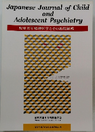 Japanese Journal of Child and Adolescent Psychiatry 児童青年精神医学とその近接領域　2018年　Vol.59No.4