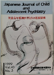 Japanese Journal of Child and Adolescent Psychiatry 児童青年精神医学とその近接領域　1999年　Vol.40No.3