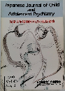 Japanese Journal of Child and Adolescent Psychiatry 児童青年精神医学とその近接領域　1999年　Vol.40No.3