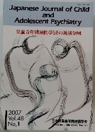 児童青年精神医学とその近接領域 2007 Vol.48　No, 1　