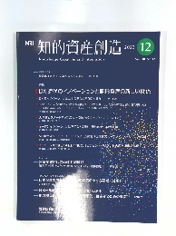 知的資産創造 2022年12月号　Vol.30No.12