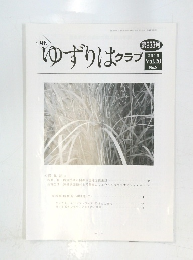 ゆずりはクラブ　第233号 2018年 Vol.20 No.8