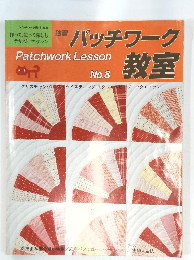 パッチワーク教室　No.8