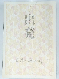 出発　a new Fourney
