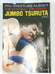 PRO WRESTLING ALBUM 10 プロレスアルバム 10 ジャンボ鶴田 JUMBO TSURUTA