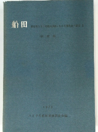 船田 1973