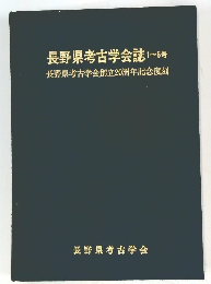 長野県考古学会誌1~6号長野県考古学会創立20周年記念復刻
