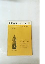 考古学ジャーナル　1975年11月号　No.115