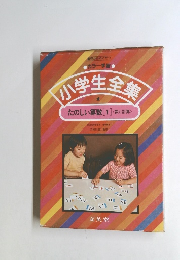 小学生全集　1　たのしい算数[1] <数と計算>