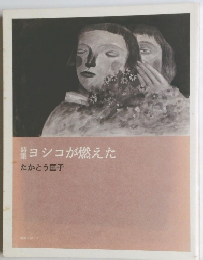 ヨシコが燃えた