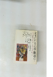 女性のための新・職場学