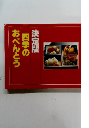 四季のおべんとう 決定版