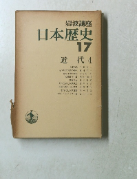日本歴史17　近代 4