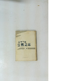 空戰記録 上卷