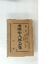 東郷平八郎全集第二卷