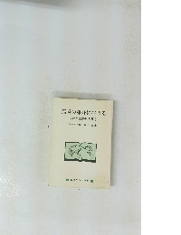 無言の雄弁に生きる これが聖書の世界 2