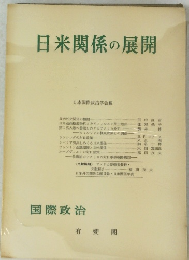 日米関係の展開　国際政治