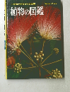 植物の図鑑