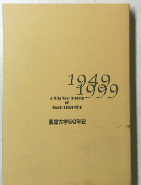 A Fifty Year History of Kochi University　1949　1999