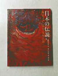 日本の伝説2