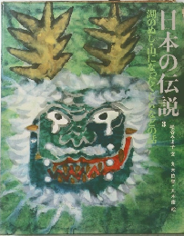 日本の伝説　3