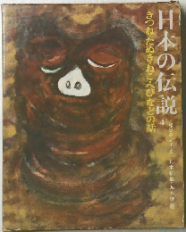 日本の伝説　4