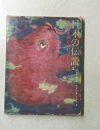 日本の伝説5