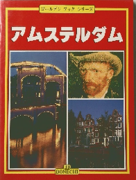 アムステルダム