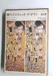 現代グラフィック・デザイン全3巻