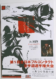第1回全日本フルコンタクト 空手道選手権大会