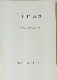 上月隈遺跡　1991年