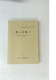 那珂遺跡4　1991