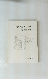 史跡 岡津製塩遺跡 環境整備報告　1990