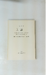 入部 II　２６８集