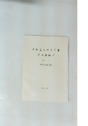 名古屋大学文学部 研究論集 CI 史学 34 [考古学抜刷第3集] 1988.3