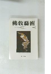佛敎藝術　234号